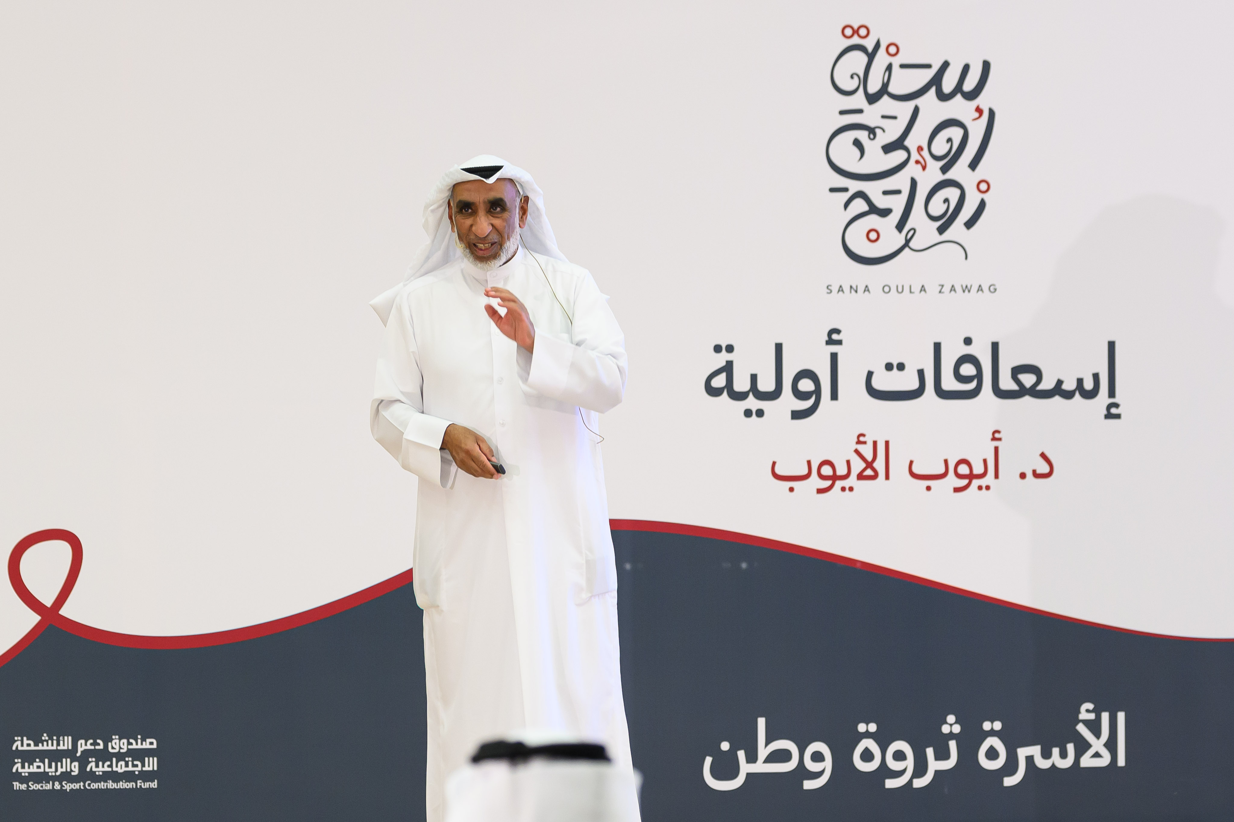 "Social Development" hosts Dr. Ayoub Al-Ayoub as part of the "First-Year Marriage" Program