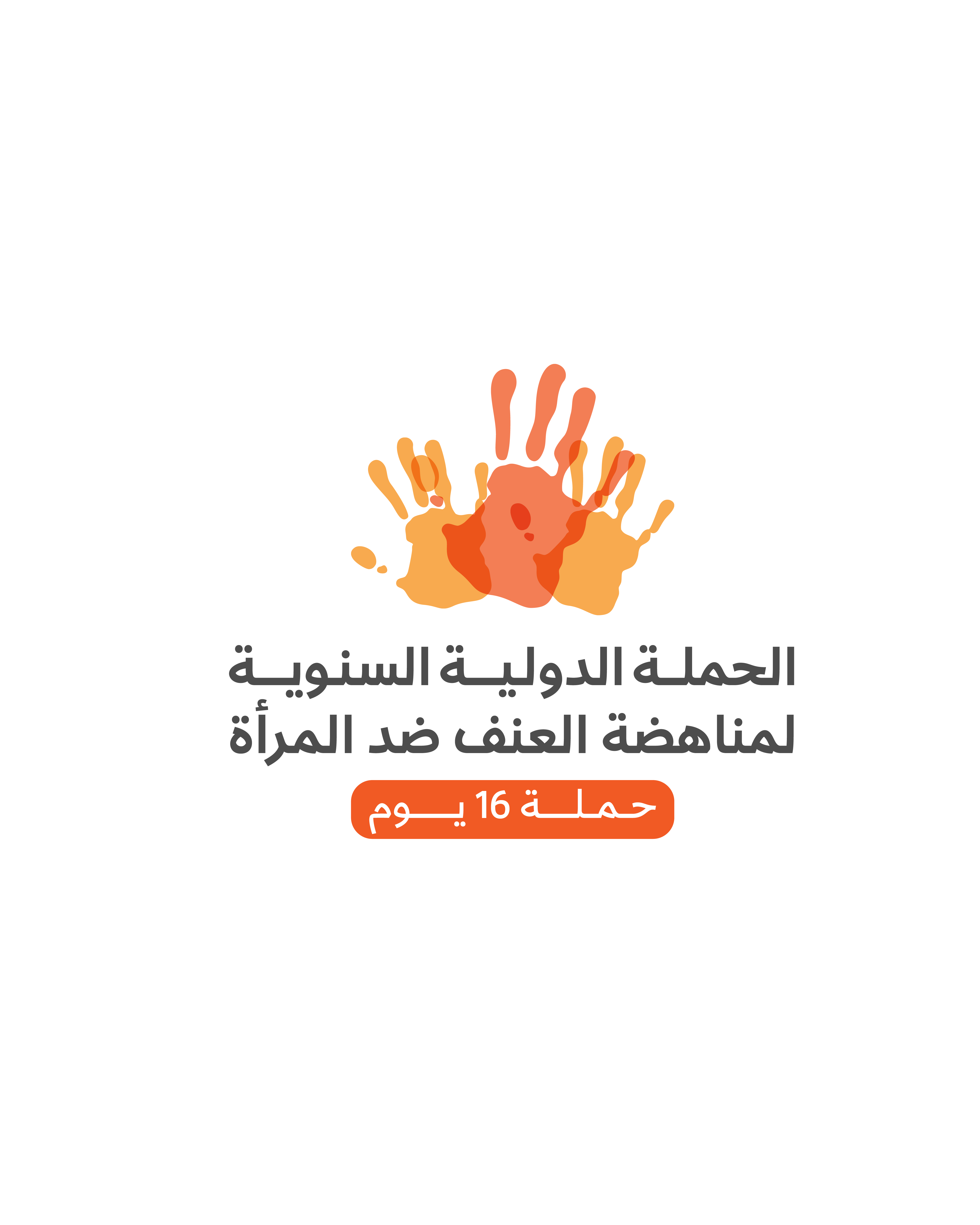 Ministry of Social Development and family Launches “16 Days of Activism Against Gender-Based violence” Campaign 