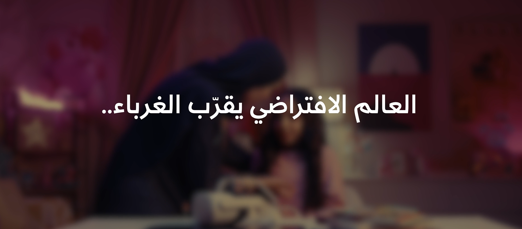 العالم الافتراضي يقرب الغرباء